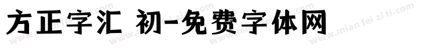 方正字汇 初字体转换